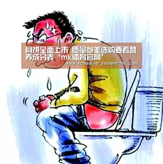 月饼全面上市 质量参差选购要看营养成分表‘mk体育官网’(图2) mk体育在线
