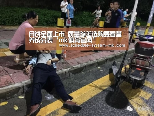 月饼全面上市 质量参差选购要看营养成分表‘mk体育官网’(图3) mk体育app