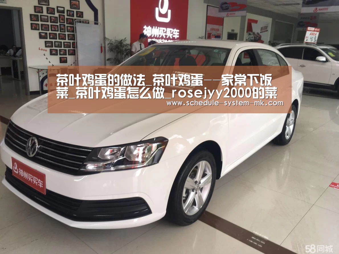茶叶鸡蛋的做法_茶叶鸡蛋--家常下饭菜_茶叶鸡蛋怎么做_rosejyy2000的菜谱|mk体育官网(图3) mk体育在线