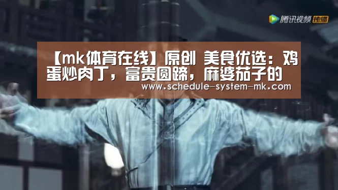 【mk体育在线】原创 美食优选:鸡蛋炒肉丁,富贵圆蹄,麻婆茄子的做法(图1) mk体育app