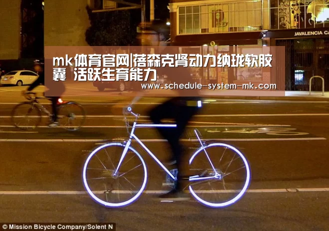 mk体育官网|蓓森克肾动力纳珑软胶囊 活跃生育能力(图1) mk体育注册
