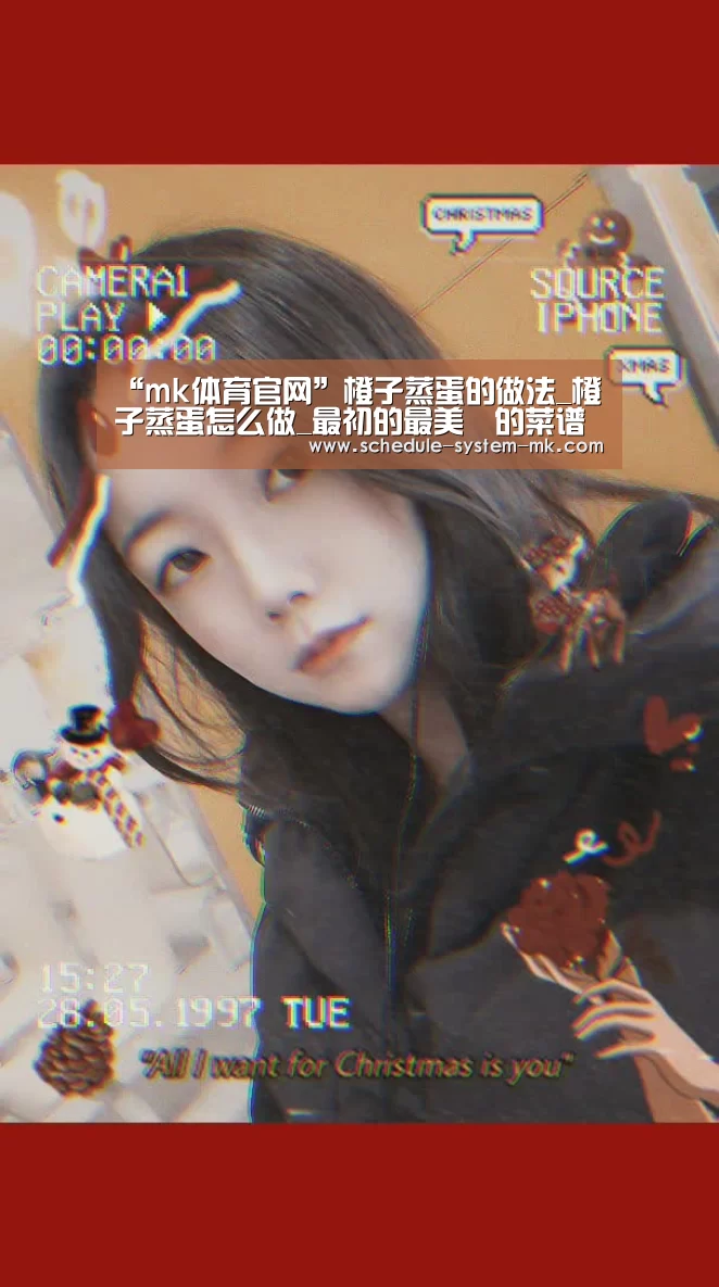 “mk体育官网”橙子蒸蛋的做法_橙子蒸蛋怎么做_最初的最美❤的菜谱(图3) mk体育注册