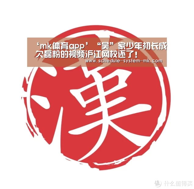 ‘mk体育app’“吴”家少年初长成 欠磊粉的视频沪江网校还了!(图1) mk体育官网