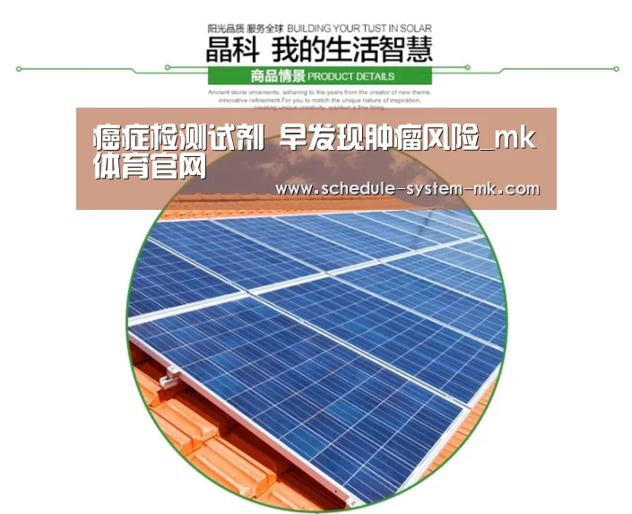 癌症检测试剂 早发现肿瘤风险_mk体育官网(图3) mk体育注册