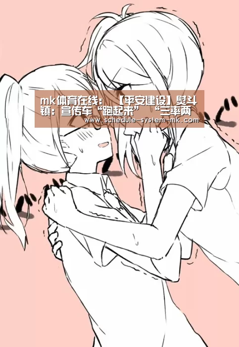 mk体育在线:
【平安建设】熨斗镇:宣传车“跑起来” “三率两度”进村入户(图1) mk体育在线