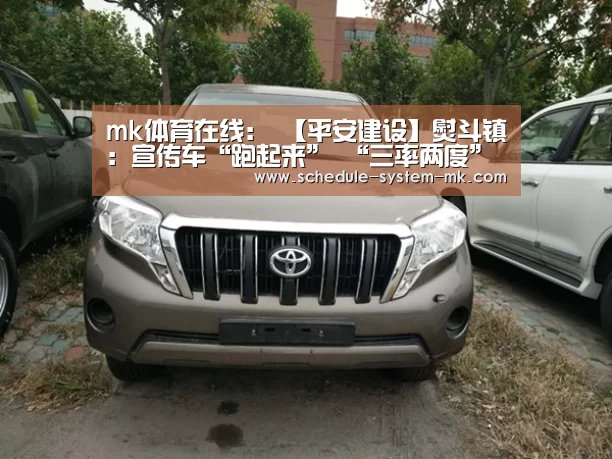 mk体育在线:
【平安建设】熨斗镇:宣传车“跑起来” “三率两度”进村入户(图2) mk体育注册