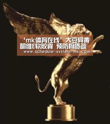 ‘mk体育在线’大豆异黄酮维E软胶囊 预防骨质疏松(图2) mk体育app