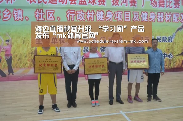 海边直播秋寒升级 “学习周”产品发布“mk体育官网”(图2) mk体育在线