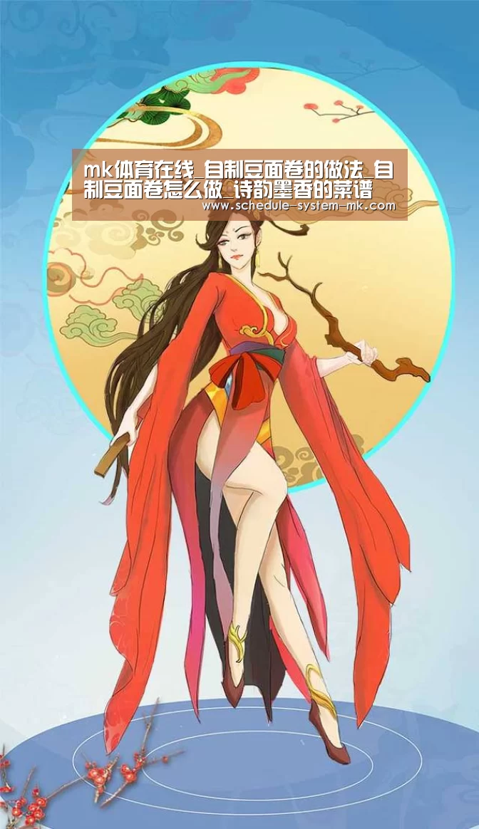 mk体育在线_自制豆面卷的做法_自制豆面卷怎么做_诗韵墨香的菜谱(图1) mk体育app