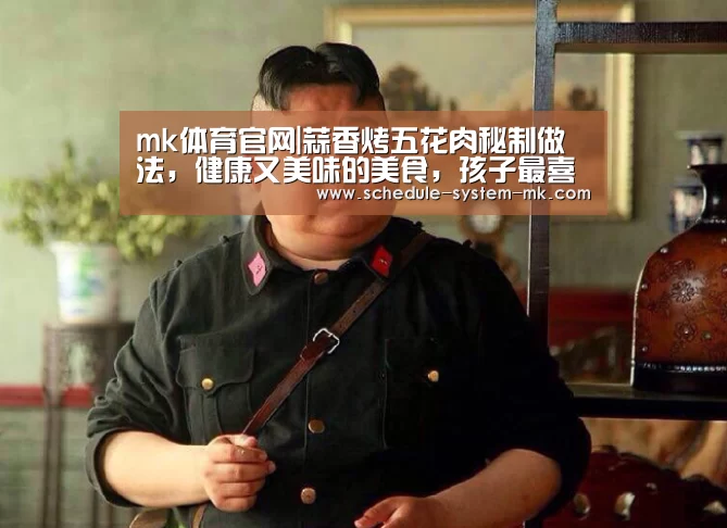 mk体育官网|蒜香烤五花肉秘制做法,健康又美味的美食,孩子最喜欢吃了(图3) mk体育注册
