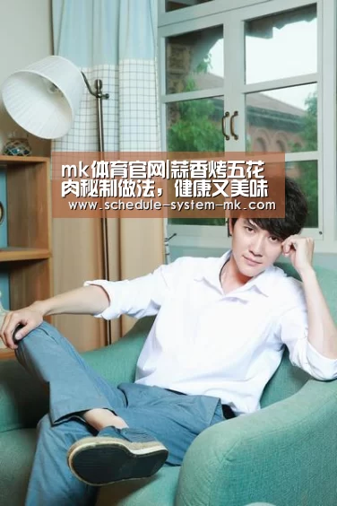 mk体育官网|蒜香烤五花肉秘制做法,健康又美味的美食,孩子最喜欢吃了(图2) mk体育app
