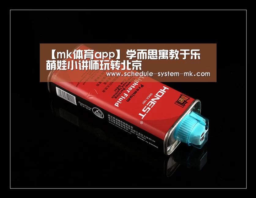 【mk体育app】学而思寓教于乐 萌娃小讲师玩转北京(图1) mk体育在线