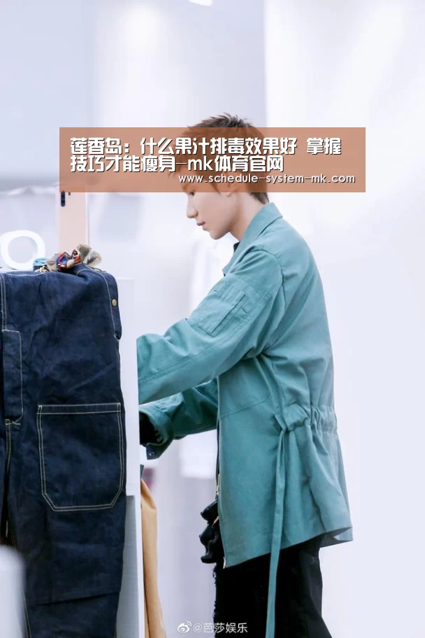 莲香岛:什么果汁排毒效果好 掌握技巧才能瘦身-mk体育官网(图1) mk体育app