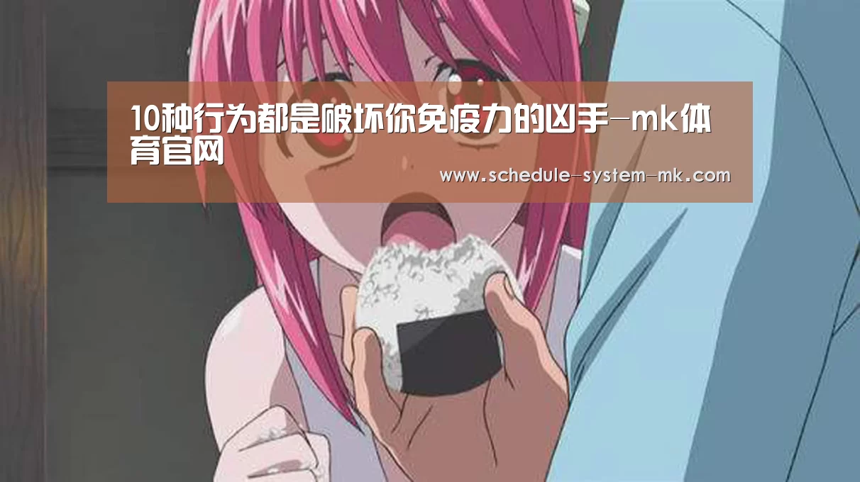 10种行为都是破坏你免疫力的凶手-mk体育官网(图1) mk体育官网