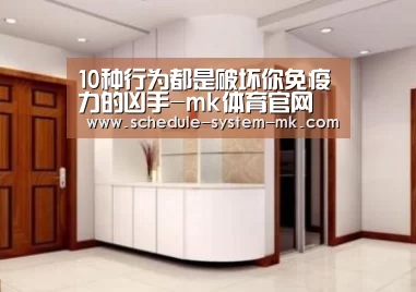 10种行为都是破坏你免疫力的凶手-mk体育官网(图2) mk体育app
