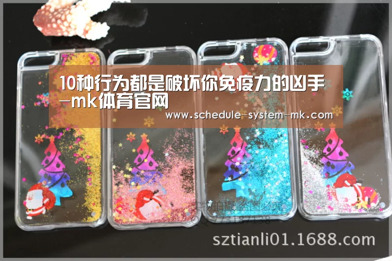 10种行为都是破坏你免疫力的凶手-mk体育官网(图4) mk体育官网