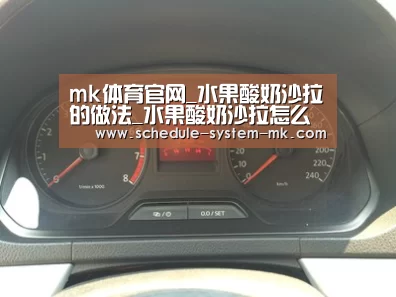 mk体育官网_水果酸奶沙拉的做法_水果酸奶沙拉怎么做_小家有女初长成的菜谱(图2) mk体育注册