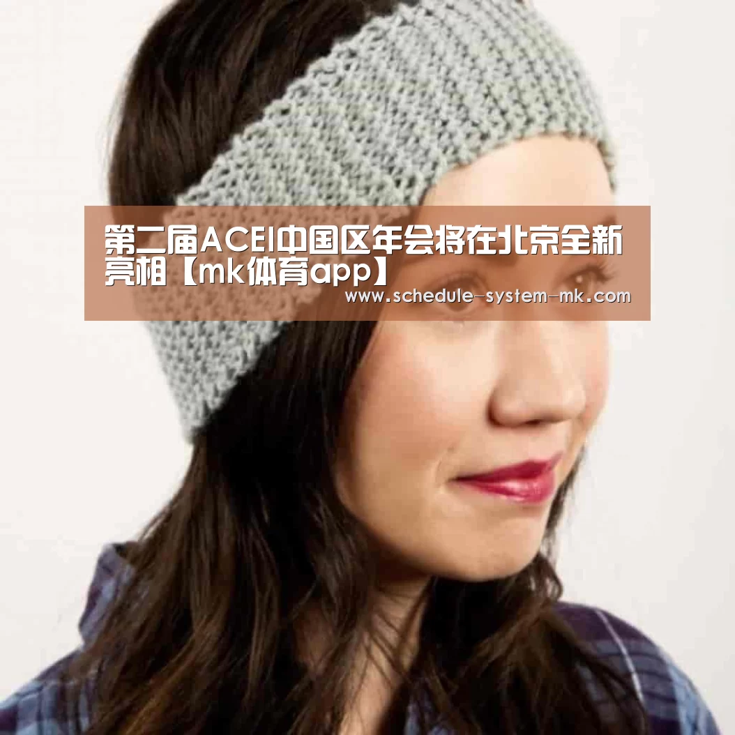 第二届ACEI中国区年会将在北京全新亮相【mk体育app】(图2) mk体育注册