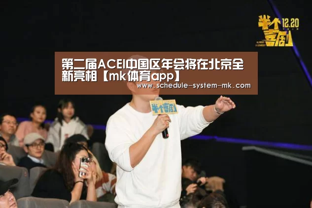 第二届ACEI中国区年会将在北京全新亮相【mk体育app】(图1) mk体育注册