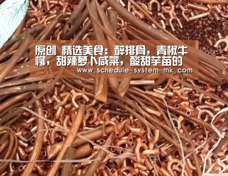 原创 精选美食:醉排骨,青椒牛柳,甜辣萝卜咸菜,酸甜芋苗的做法【mk体育app】(图1) mk体育注册