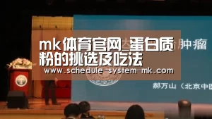 mk体育官网_蛋白质粉的挑选及吃法(图1) mk体育在线