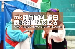 mk体育官网_蛋白质粉的挑选及吃法(图3) mk体育在线