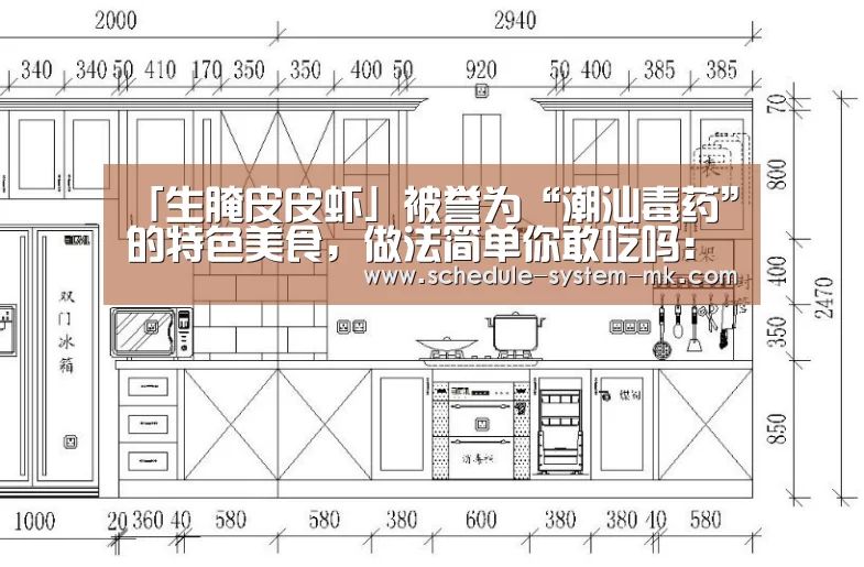 「生腌皮皮虾」被誉为“潮汕毒药”的特色美食,做法简单你敢吃吗:mk体育app(图1) mk体育app