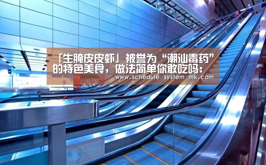 「生腌皮皮虾」被誉为“潮汕毒药”的特色美食,做法简单你敢吃吗:mk体育app(图2) mk体育app