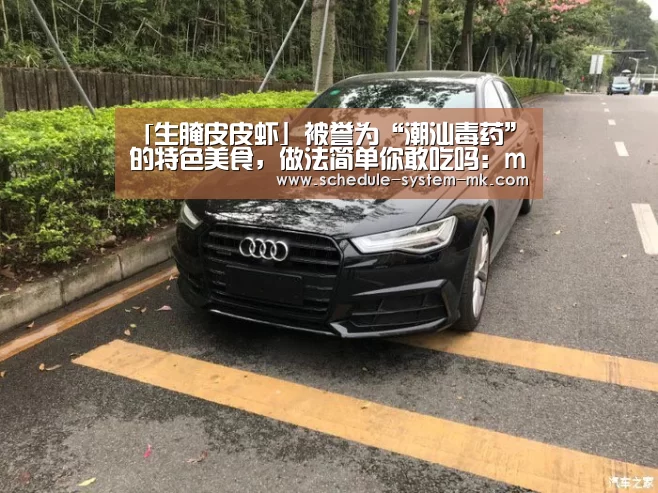「生腌皮皮虾」被誉为“潮汕毒药”的特色美食,做法简单你敢吃吗:mk体育app(图4) mk体育app