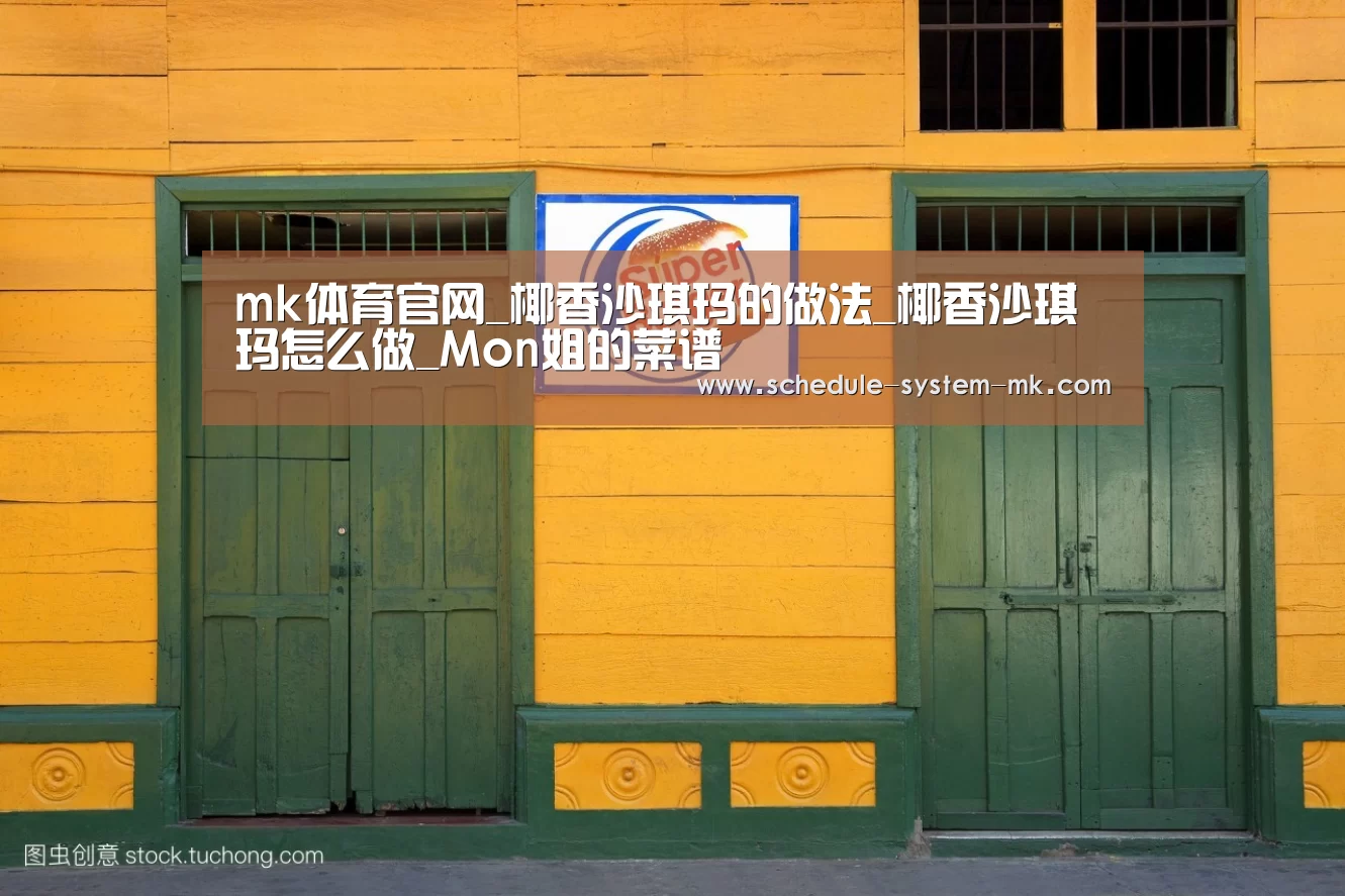mk体育官网_椰香沙琪玛的做法_椰香沙琪玛怎么做_Mon姐的菜谱(图1) mk体育在线