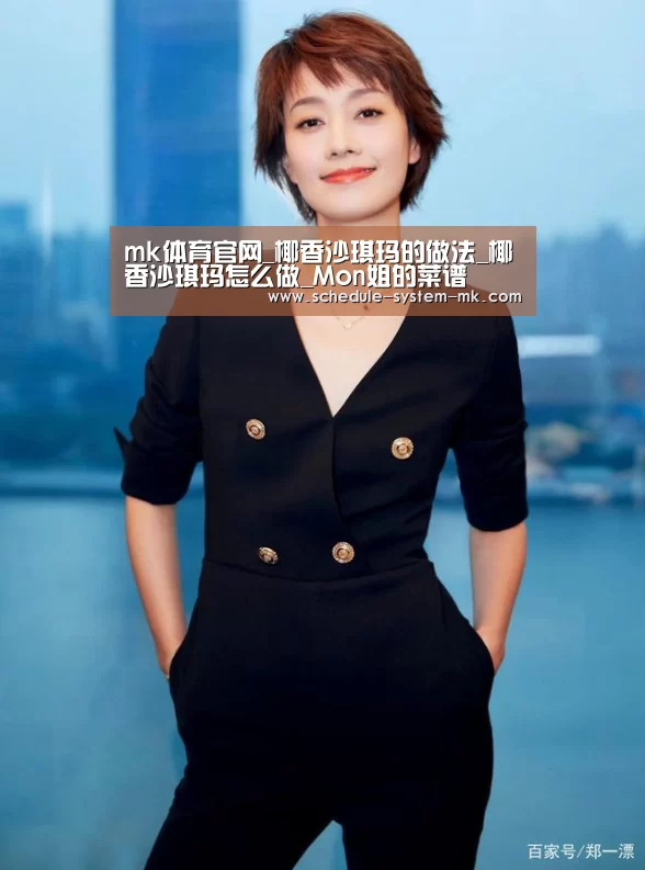 mk体育官网_椰香沙琪玛的做法_椰香沙琪玛怎么做_Mon姐的菜谱(图2) mk体育官网