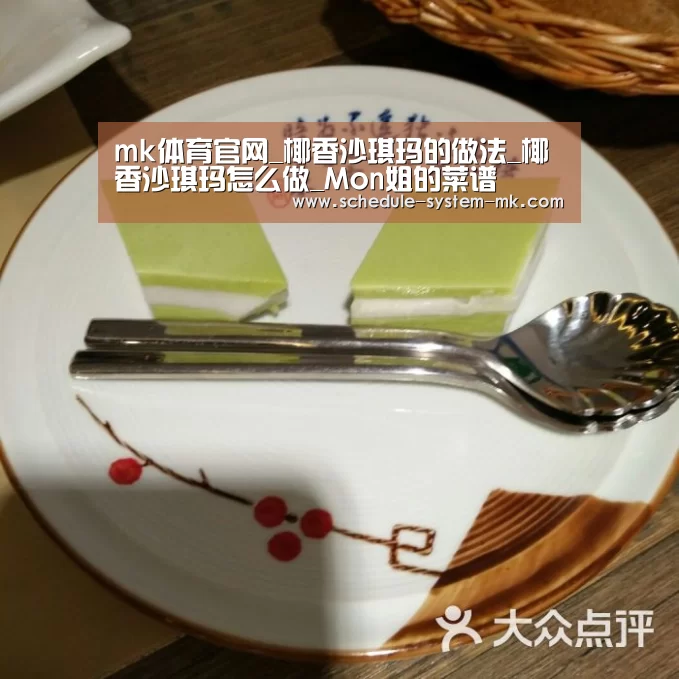 mk体育官网_椰香沙琪玛的做法_椰香沙琪玛怎么做_Mon姐的菜谱(图3) mk体育app