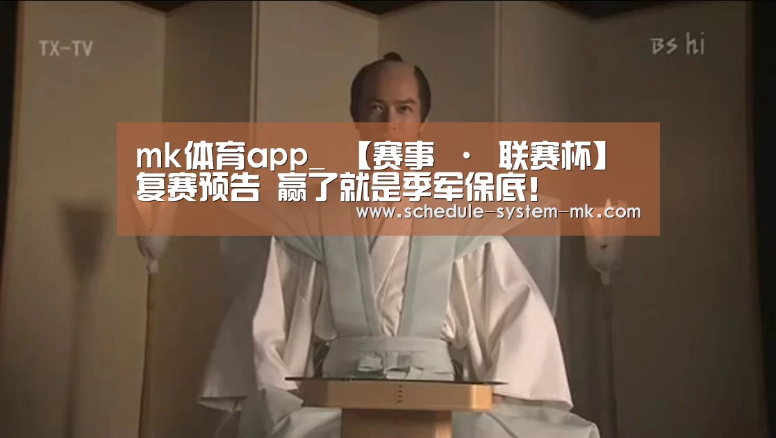 mk体育app_
【赛事 · 联赛杯】复赛预告 赢了就是季军保底!(图8) mk体育注册