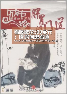 看咳嗽花500多元:医院向患者道歉 医生停职3月-mk体育在线(图3) mk体育app