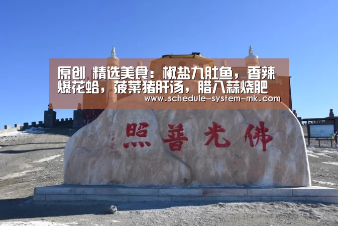 原创 精选美食:椒盐九肚鱼,香辣爆花蛤,菠菜猪肝汤,腊八蒜烧肥肠的做法_mk体育注册(图2) mk体育注册