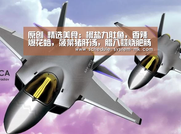 原创 精选美食:椒盐九肚鱼,香辣爆花蛤,菠菜猪肝汤,腊八蒜烧肥肠的做法_mk体育注册(图3) mk体育注册