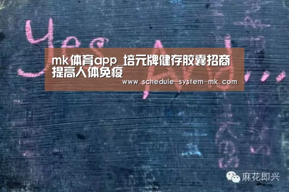 mk体育app_培元牌健存胶囊招商 提高人体免疫